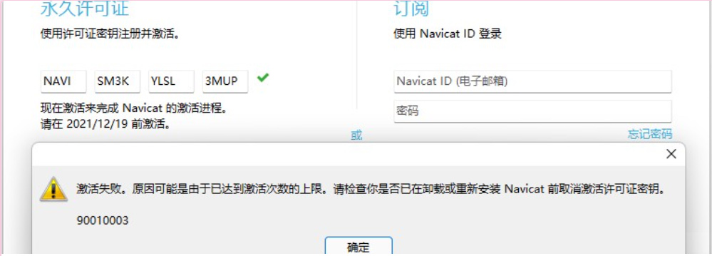 Navicat安裝激活時提示激活失敗: 激活次數(shù)達到上限，90010003
