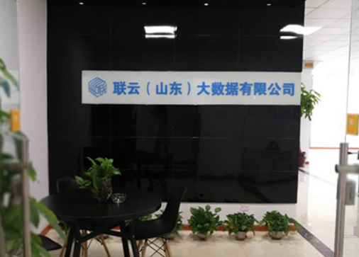 聯(lián)云（山東）大數(shù)據(jù)有限公司