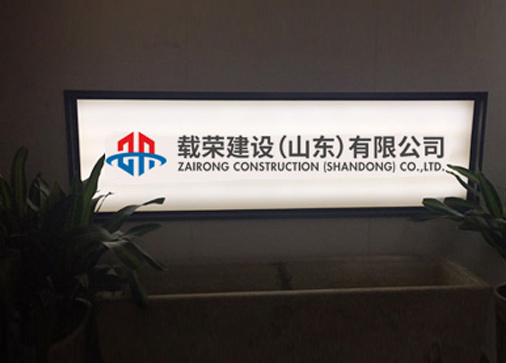 載榮建設（山東）有限公司