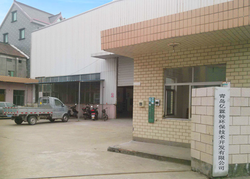 青島億霖特環(huán)保技術開發(fā)有限公司