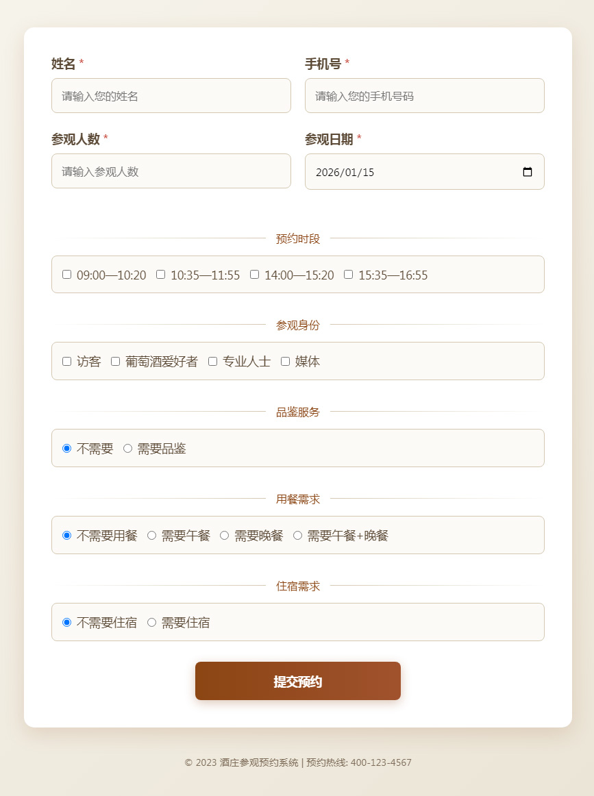 酒莊參觀預約表單系統(tǒng)代碼分享