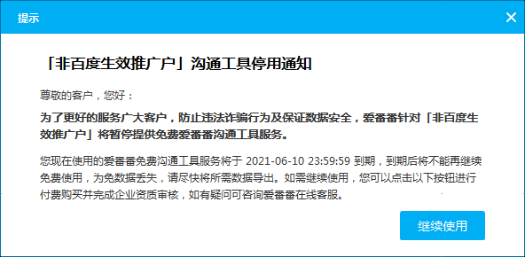 非「百度生效推廣戶」溝通工具愛番番停用通知